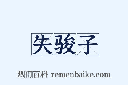 失骏子是什么意思的图片